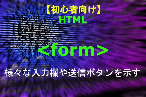 HTML form 解説