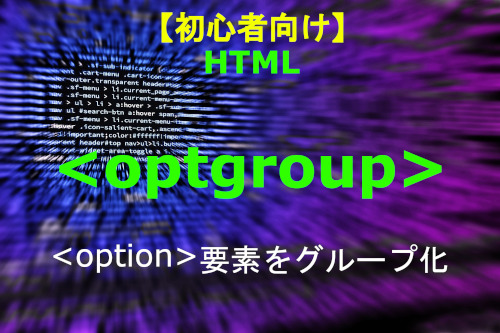 HTML optgruop 解説