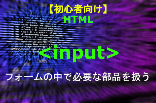 HTML input 解説