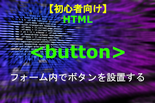 HTML button 解説