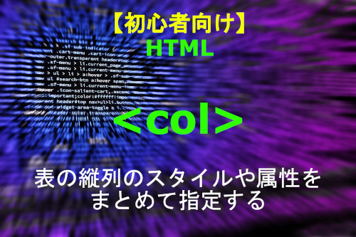 HTML col 解説