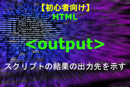 HTML output 解説