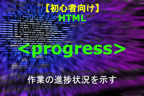 HTML progress 解説