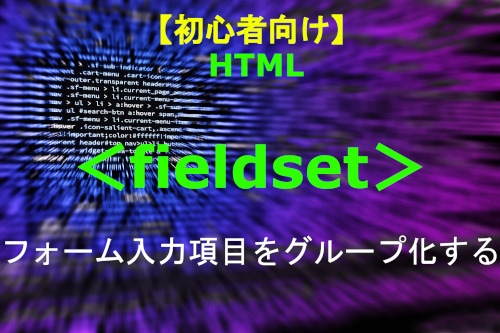 HTML fieldset 解説