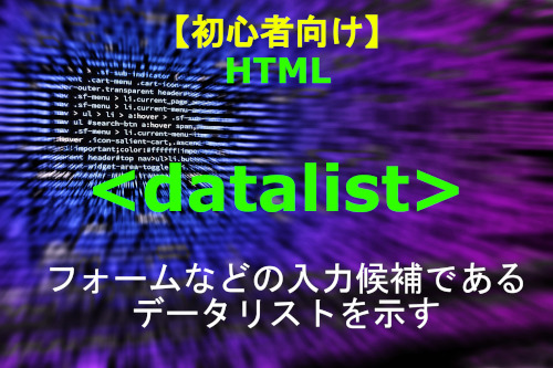 HTML datalist 解説