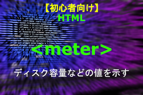 HTML meter 解説