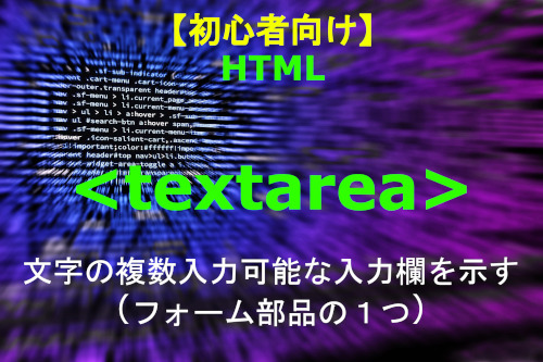 HTML textarea 解説