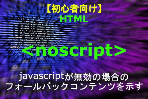 HTML nnoscript 解説