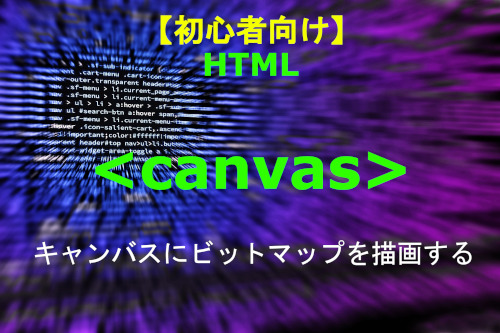 HTML ccanvas 解説