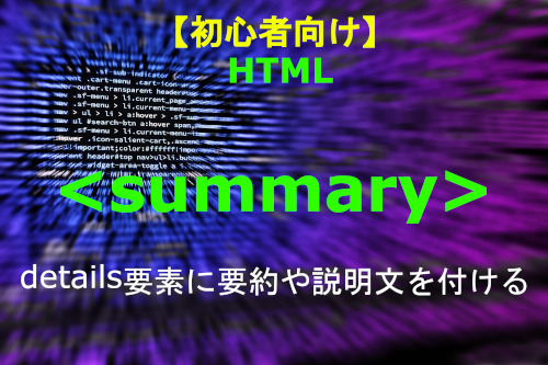 HTML ssummary 解説