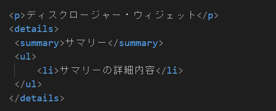 HTML summary 基本 記述例