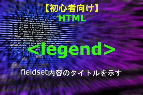 HTML legend 解説