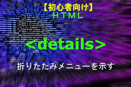 HTML details 解説