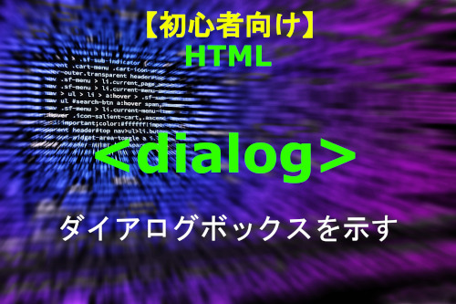 HTML dialog 解説