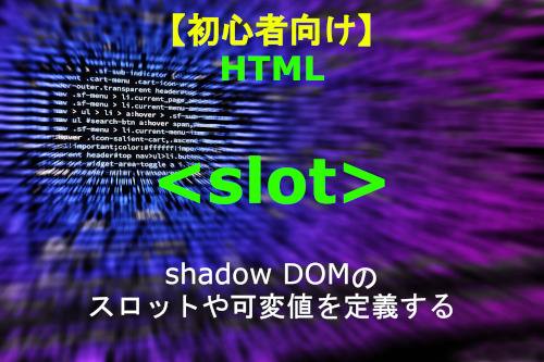 HTML slot 解説