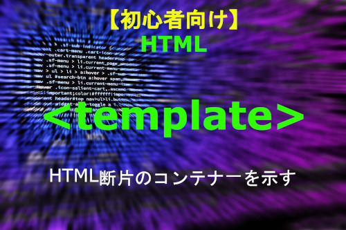 HTML ttemplate 解説