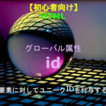 HTML id 解説