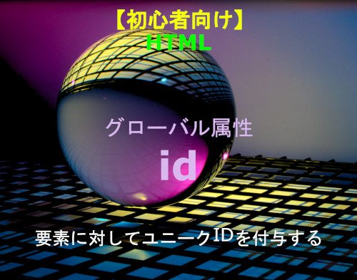 HTML id属性 解説