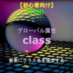 HTML class属性 解説