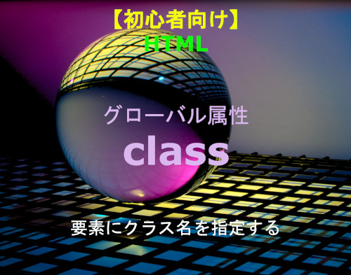 HTML グローバル属性 class 解説