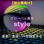 HTML グローバル属性 style 解説