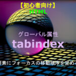 HTML tabindex 解説