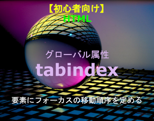 HTML tabindex 解説