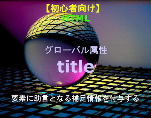 HTML ttitle属性 解説