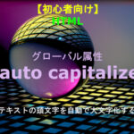 HTML autocapitalize 解説