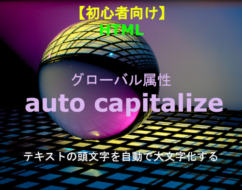 HTML sautocapitalize 解説