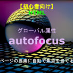 HTML autoforcus 解説