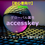 HTML accesskey 解説