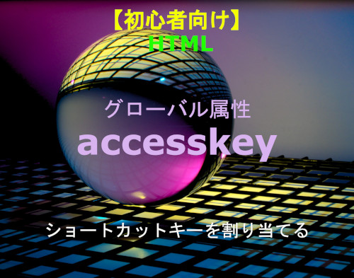 HTML accesskey 解説