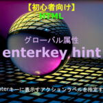 HTML enterkeyhint 解説