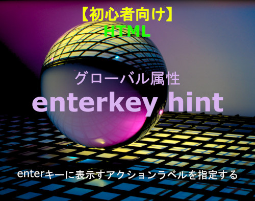 HTML enterkeyhint 属性