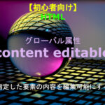 HTML contenteditable 解説