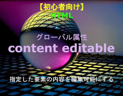 HTML content edetable 解説