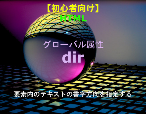 HTML dir 解説