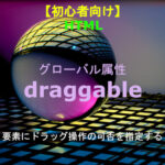 HTML draggable 解説