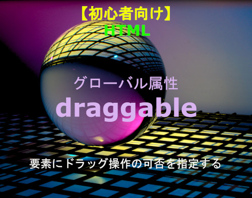 HTML draggable属性 解説