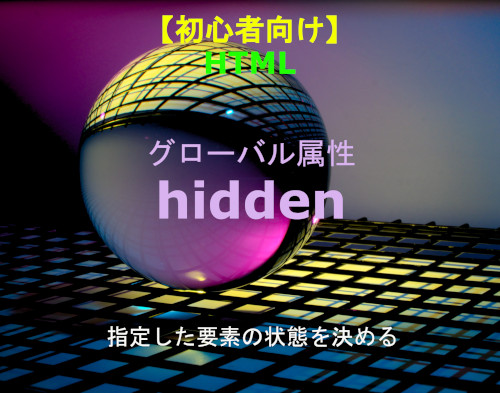 HTML hhidden 解説