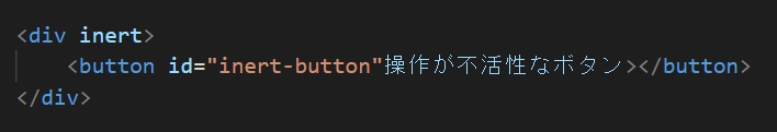 HTML inert 記述例