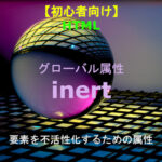 HTML inert 解説