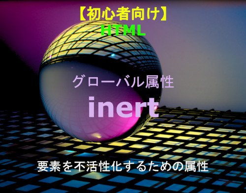 HTML inert属性 解説