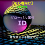 HTML id 解説