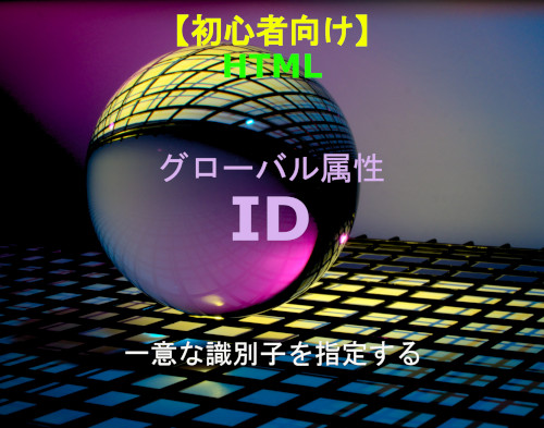 HTML ID 解説