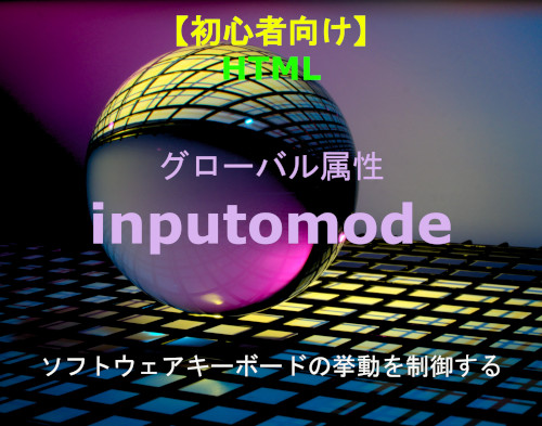 HTML inputmode 解説