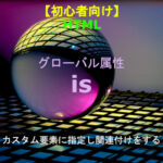 HTML is属性 解説