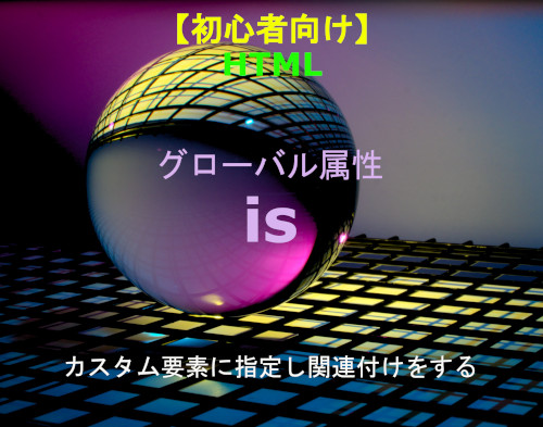 HTML is属性 解説