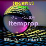 HTML itemptop 解説